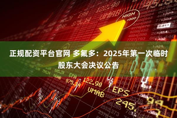 正规配资平台官网 多氟多：2025年第一次临时股东大会决议公告
